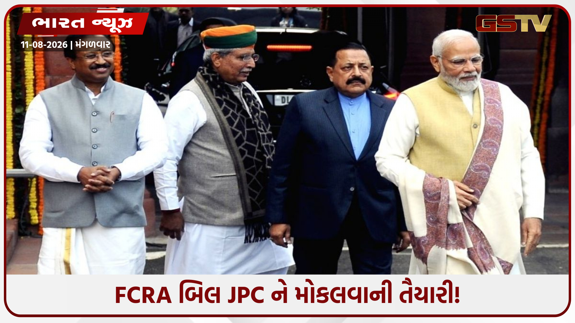 FCRA બિલ JPC ને મોકલવાની તૈયારી! વિપક્ષના વિરોધ વચ્ચે કેન્દ્ર સરકારે આપ્યા મોટા સંકેત