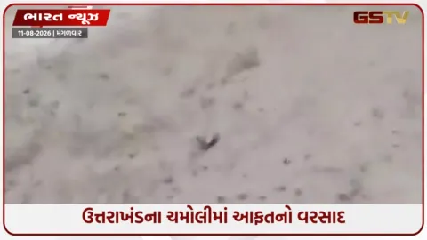 VIDEO: ચમોલીમાં વાદળ ફાટતા ભારે તારાજી: 13 ગામોનો સંપર્ક તૂટ્યો, NDRFનું બચાવ અભિયાન ચાલુ