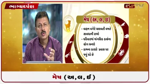 VIDEO: જુઓ તારીખ 12 ઓગસ્ટ બુધવારનું મેષનું રાશિફળ (અક્ષરો: અ,લ,ઇ)