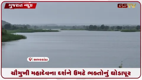 VIDEO: સાબરકાંઠાના ગીચ જંગલોમાં બિરાજમાન ભગવાન શિવનું અત્યંત દુર્લભ અને દિવ્ય ચૌમુખી સ્વરૂપ