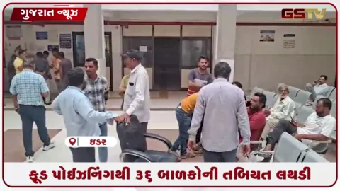 VIDEO: સાબરકાંઠાના ઈડરની હસનપુરા શાળામાં મધ્યાહન ભોજન ખાધા બાદ 36 બાળકોની તબિયત લથડી