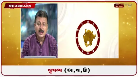VIDEO: જુઓ તારીખ 12 ઓગસ્ટ બુધવારનું વૃષભનું રાશિફળ (અક્ષરો: બ,વ,ઉ)