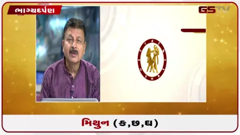 VIDEO: જુઓ તારીખ 12 ઓગસ્ટ બુધવારનું મિથુનનું રાશિફળ (અક્ષરો: ક,છ,ઘ)