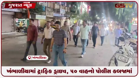 VIDEO: ખંભાળીયામાં ટ્રાફિક નિયમોનો ભંગ કરતા વાહનચાલકો સામે પોલીસની કડક કાર્યવાહી: 50 વાહનો ડિટેઇન
