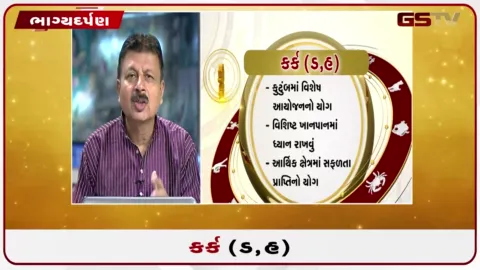 VIDEO: જુઓ તારીખ 12 ઓગસ્ટ બુધવારનું કર્કનું રાશિફળ (અક્ષરો: ડ,હ)