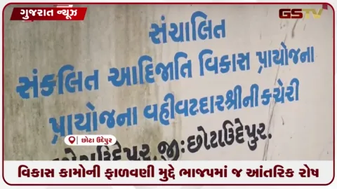 VIDEO: છોટાઉદેપુરમાં ₹100 કરોડના વિકાસ કામોની ફાળવણીને લઈને ભાજપમાં જ મોટો વિવાદ
