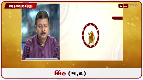 VIDEO: જુઓ તારીખ 12 ઓગસ્ટ બુધવારનું સિંહનું રાશિફળ (અક્ષરો: મ,ટ)