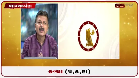 VIDEO: જુઓ તારીખ 12 ઓગસ્ટ બુધવારનું કન્યાનું રાશિફળ (અક્ષરો: પ,ઠ,ણ)