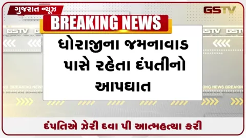 VIDEO: ધોરાજીના જમનાવાડ રોડે રેલવે ફાટક પાસે રહેતા દંપતીએ ઝેરી દવા પી કરી આત્મહત્યા