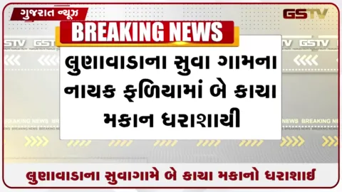 VIDEO: મહીસાગર જિલ્લામાં ભારે વરસાદથી લુણાવાડાના સુવા ગામે બે કાચા મકાનો ધરાશાઈ
