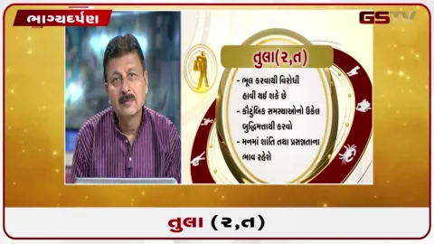 VIDEO: જુઓ તારીખ 12 ઓગસ્ટ બુધવારનું તુલાનું રાશિફળ (અક્ષરો: ર,ત)