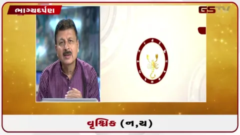 VIDEO: જુઓ તારીખ 12 ઓગસ્ટ બુધવારનું વૃશ્ચિકનું રાશિફળ (અક્ષરો: ન,ય)