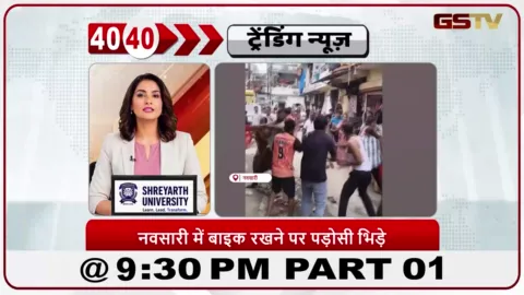 VIDEO: News 40-40/विजलपोर में बाइक पार्किंग को लेकर झड़प: पड़ोसियों के बीच टकराव।
