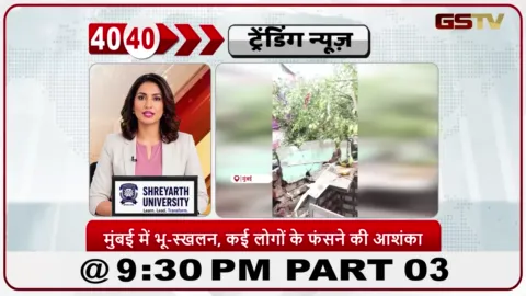 VIDEO: News 40-40/कुर्ला में भूस्खलन; 6-7 लोग फंसे।