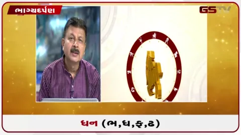 VIDEO: જુઓ તારીખ 12 ઓગસ્ટ બુધવારનું ધનુનું રાશિફળ(અક્ષરો: ભ,ધ,ફ,ઢ)