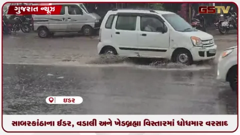 VIDEO: સાબરકાંઠાના ઈડર, વડાલી અને ખેડબ્રહ્મા વિસ્તારમાં ધોધમાર વરસાદથી ધરતીપુત્રોમાં ખુશીની લહેર