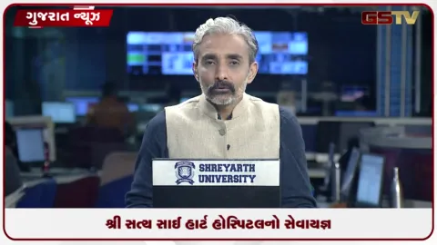 VIDEO: શ્રી સત્ય સાઈ હાર્ટ હોસ્પિટલનો 26 વર્ષથી સેવાયજ્ઞ