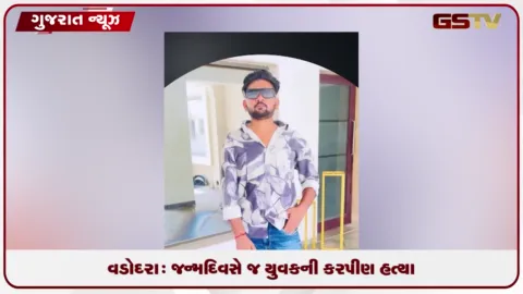 VIDEO: વડોદરા: જન્મદિવસે જ યુવકની કરપીણ હત્યા, સમાધાનના બહાને બોલાવી ચપ્પુના ઘા ઝીંક્યા