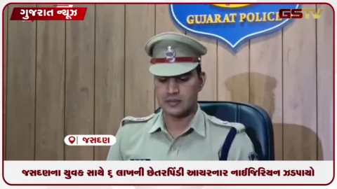 VIDEO: જસદણના યુવક સાથે 6 લાખથી વધુની ઓનલાઇન છેતરપિંડી આચરનાર નાઇજિરિયન શખ્સ ઝડપાયો