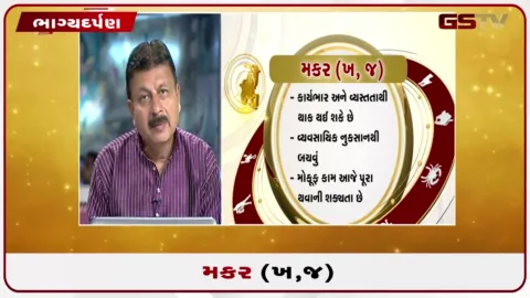 VIDEO: જુઓ તારીખ 12 ઓગસ્ટ બુધવારનું મકરનું રાશિફળ (અક્ષરો: ખ,જ)