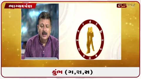 VIDEO: જુઓ તારીખ 12 ઓગસ્ટ બુધવારનું કુંભનું રાશિફળ (અક્ષરો: ગ,સ,શ,ષ)