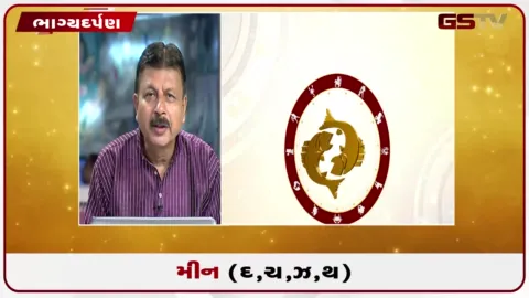 VIDEO: જુઓ તારીખ 12 ઓગસ્ટ બુધવારનું મીનનું રાશિફળ (અક્ષરો: દ,ચ,થ,ઝ)