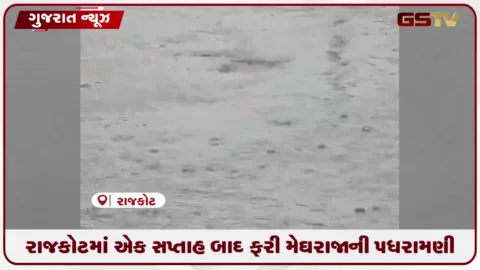 VIDEO: રાજકોટમાં એક સપ્તાહ બાદ ફરી મેઘરાજાની પધરામણી