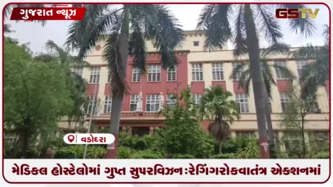 VIDEO: મેડિકલ હોસ્ટેલોમાં ગુપ્ત સુપરવિઝન: રેગિંગ રોકવા તંત્ર એક્શનમાં