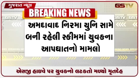 VIDEO: એસજી હાઇવે પર નિર્માણાધીન સ્કીમમાં 32મા માળે યુવકનો મૃતદેહ લટકતો મળ્યો