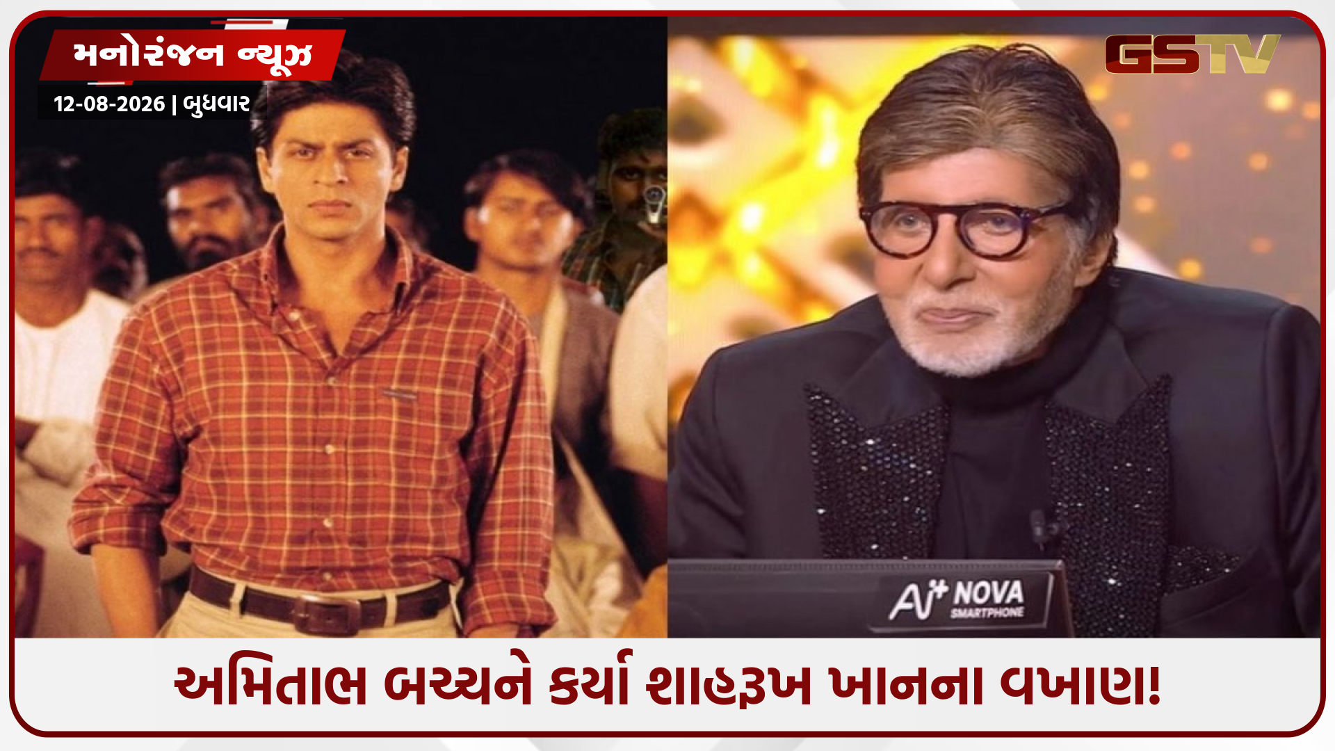 શાહરૂખના ફેન બન્યા બિગ બી! કિંગ ખાનને મળું છું ત્યારે આ જ વાત કહું છું!