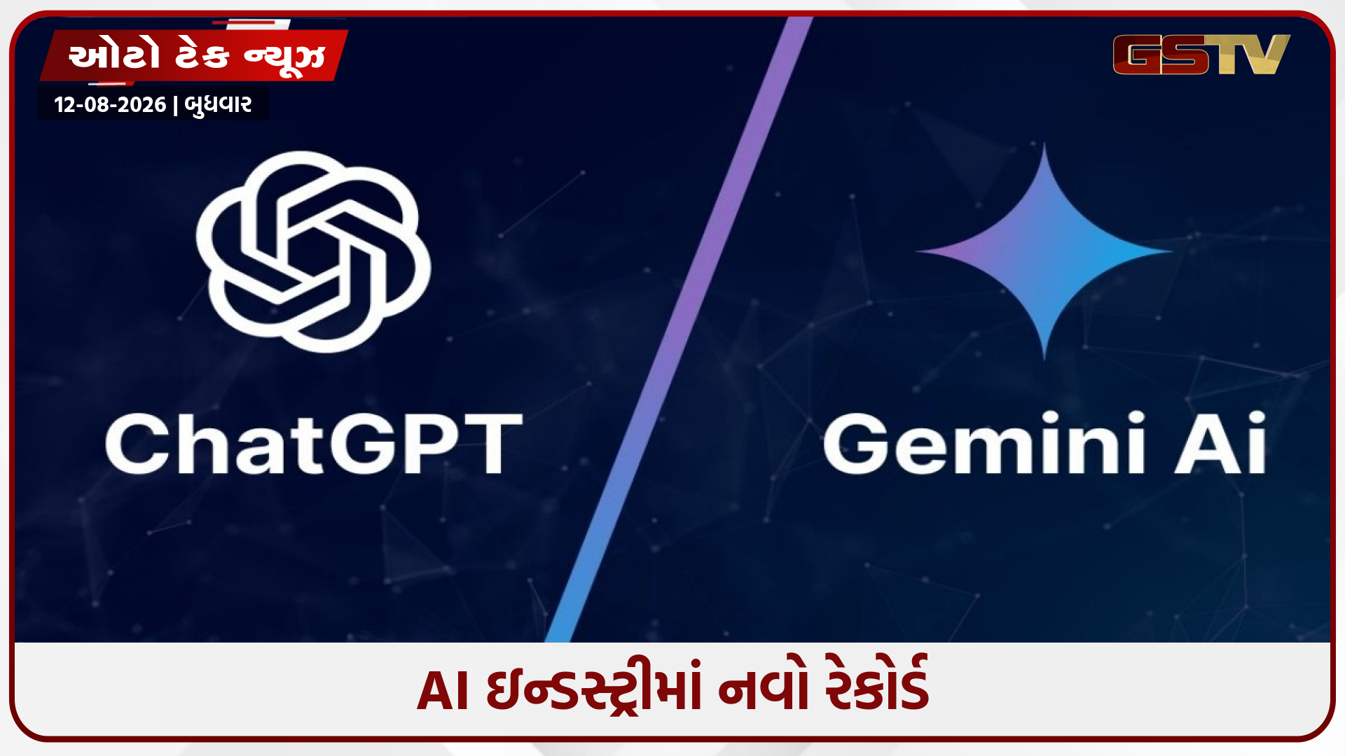 Googleના ડંકા સામે OpenAIની ટક્કર: AI દુનિયામાં 1 અબજ યુઝર્સ સાથે કોણ આગળ?