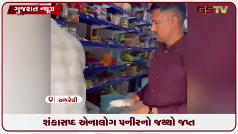VIDEO: અમરેલી SOGના સાવરકુંડલામાં દરોડા: જલારામ બેકરી અને ઈલોરા કોલ્ડ્રીંક્સમાંથી શંકાસ્પદ એનાલોગ પનીર ઝડપાયું