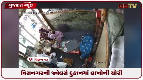 VIDEO: મહેસાણા જિલ્લાના વિસનગર શહેરમાં આવેલી સન્માન જ્વેલર્સની દુકાનમાં ત્રણ અજાણી મહિલાઓએ કરી લાખોની ચોરી