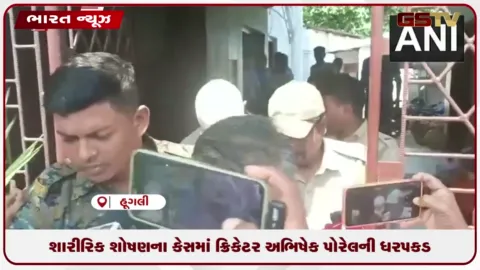 VIDEO: શારીરિક શોષણના કેસમાં ક્રિકેટર અભિષેક પોરેલની ધરપકડ