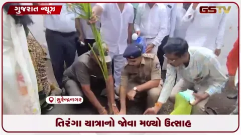 VIDEO: સુરેન્દ્રનગરમાં દેશભક્તિના માહોલ વચ્ચે ૫ કિલોમીટર લાંબી ભવ્ય તિરંગા યાત્રાનું