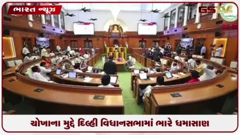 VIDEO: ચોખાના મુદ્દે દિલ્હી વિધાનસભામાં ભારે ધમાસાણ