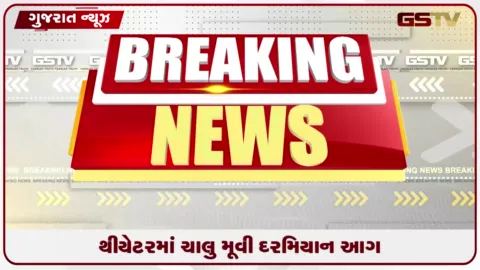 VIDEO: અંકલેશ્વરની રાજહંસ સિનેમામાં ચાલુ મૂવી દરમિયાન અચાનક ભીષણ આગ