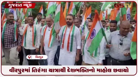 VIDEO: વીરપુરમાં 'હર ઘર તિરંગા' અભિયાન અંતર્ગત તિરંગા યાત્રા