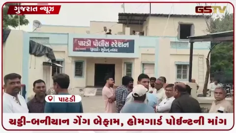 VIDEO: પાટડીના વણીન્દ્રધામ પાસેની સોસાયટીમાં તસ્કરોના તરખાટ..હોમગાર્ડ પોઈન્ટ ફાળવવાની માંગ