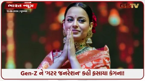 VIDEO: કંગના રણૌતને કાનૂની ફટકો પડ્યો! યુવાનોને 'ગટર જનરેશન' કહેતા કોર્ટે અરજી સ્વીકારી