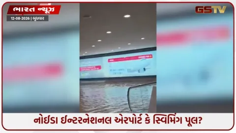 VIDEO: ઉદઘાટનના 5 જ મહિનામાં પોલ ખોલાઈ: નોઈડા ઈન્ટરનેશનલ એરપોર્ટ પર સામાન્ય વરસાદમાં જ જળબંબાકાર!