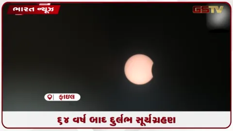 VIDEO: 2026નું અંતિમ સૂર્યગ્રહણ , 90 ટકા સૂર્ય ઢંકાશે, ભારતમાં નહીં દેખાય