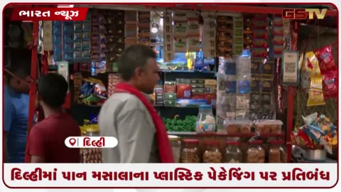 VIDEO: દિલ્હીમાં પાન મસાલાના પ્લાસ્ટિક પેકેજિંગ પર પ્રતિબંધ