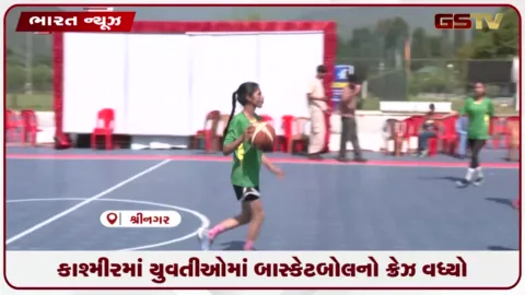 VIDEO: કાશ્મીરમાં યુવતીઓમાં બાસ્કેટબોલનો ક્રેઝ વધ્યો