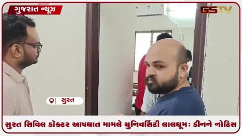 VIDEO: સુરત સિવિલ ડૉક્ટર આપઘાત મામલે યુનિવર્સિટી લાલઘૂમ: ડીનને નોટિસ