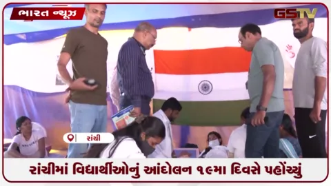 VIDEO: રાંચીમાં વિદ્યાર્થીઓનું આંદોલન 19મા દિવસે પહોંચ્યું
