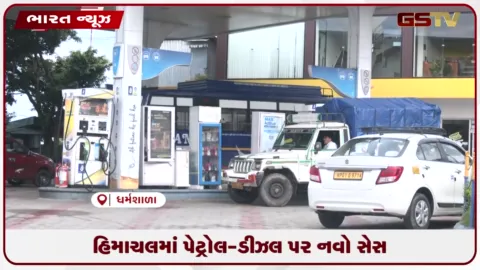 VIDEO: હિમાચલમાં પેટ્રોલ-ડીઝલ મોંઘા, અનાથ બાળકો અને વિધવાઓ માટે સેસ વસૂલાશે