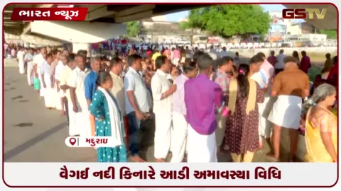 VIDEO: તમિલનાડુના મદુરાઈમાં વૈગઈ નદી કિનારે આડી અમાવસ્યા વિધિ