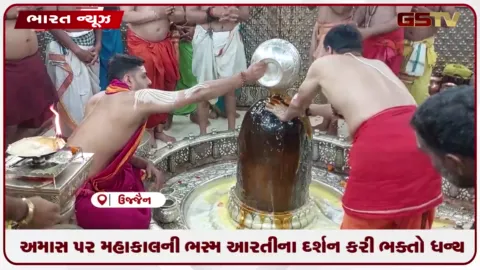 VIDEO: મહાકાલેશ્વરમાં અમાવસ્યાએ ભવ્ય ભસ્મ આરતી, ભક્તોમાં જોવા મળ્યો અદભુત આધ્યાત્મિક ઉત્સાહ