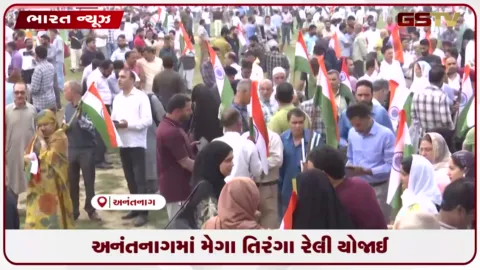 VIDEO: અનંતનાગમાં મેગા તિરંગા રેલી યોજાઈ
